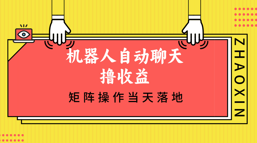 机器人自动聊天撸收益，单机日入500+矩阵操作当天落地-奇奇网创