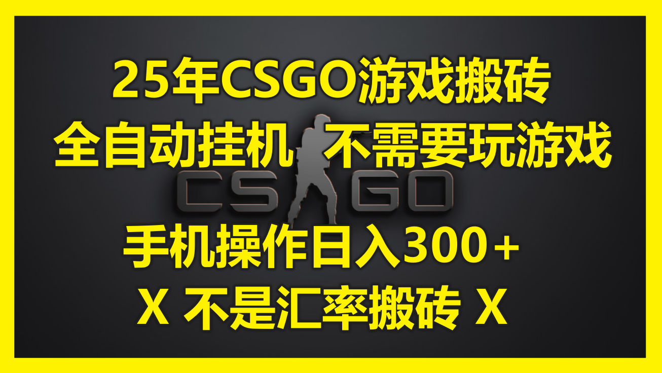 25年CSGO游戏搬砖，全自动挂机，不需要玩游戏，手机操作日入300+。(不…-奇奇网创