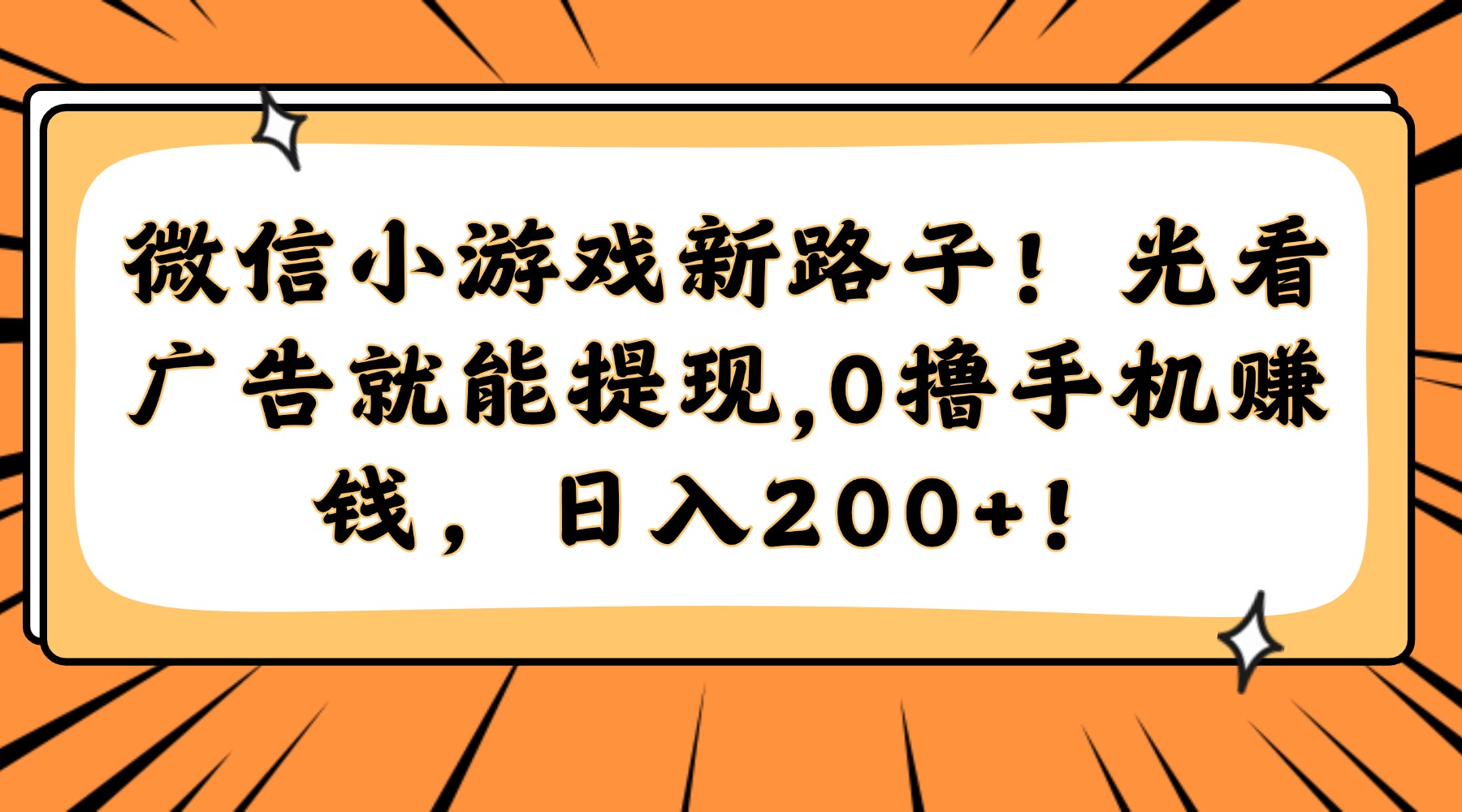 微信小游戏新路子！光看广告就能提现，0撸手机赚钱，日入200+！-奇奇网创