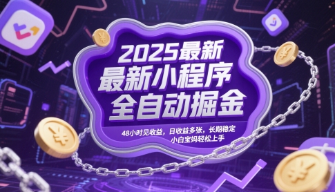 2025最新小程序全自动掘金，48小时见收益，日收益多张，长期稳定，小白宝妈轻松上手【揭秘】-奇奇网创