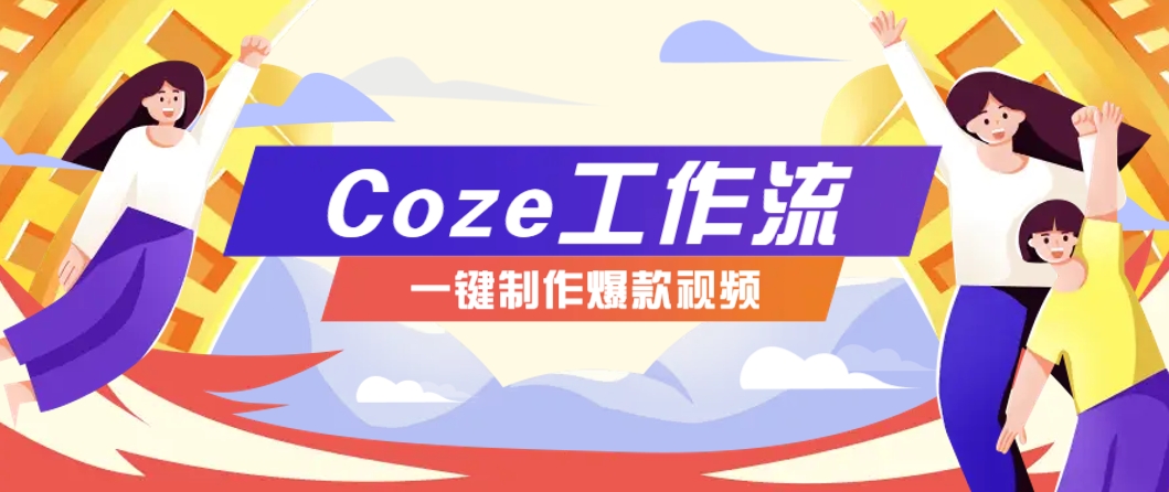 利用扣子工作流制作AI视频工具，一键制作“假如书籍会说话”爆款视频保姆级教程-奇奇网创