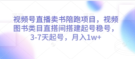 视频号直播卖书陪跑项目，视频号图书类目直搭间搭建起号稳号，3-7天起号，月入1w+-奇奇网创