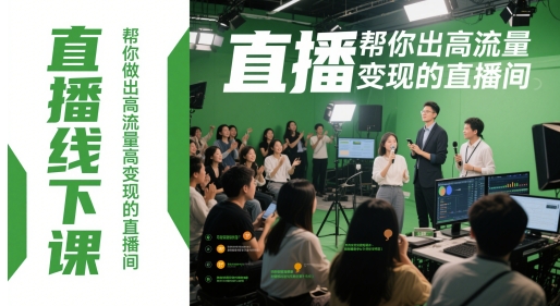 直播线下课，帮你做出高流量高变现的直播间-奇奇网创