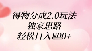 得物分成2.0玩法，独家思路，轻松日入8张+【揭秘】-奇奇网创