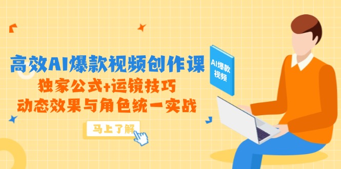 高效AI爆款视频创作课，独家公式+运镜技巧，动态效果与角色统一实战-奇奇网创