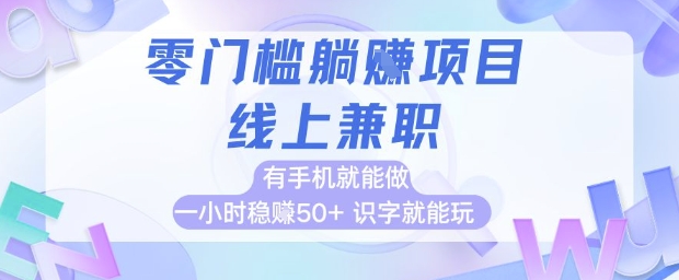 零门槛躺挣项目，线上兼职，有手机就能做 一小时稳挣50+，识字就能玩【揭秘】-奇奇网创