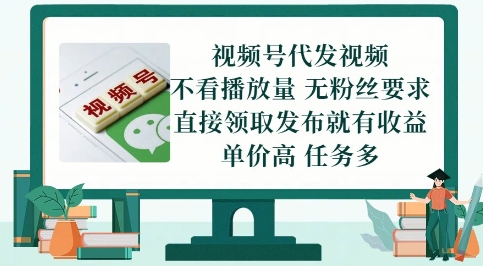 视频号代发视频，无需做视频，无需写文案，不看播放量，无粉丝要求，直接领取发布就有收益【揭秘】-奇奇网创
