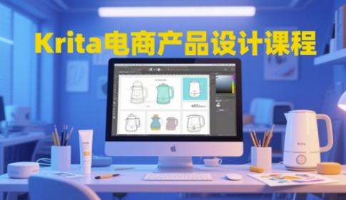 Krita电商产品设计课程，掌握从工具使用到创意落地的全链路设计能力-奇奇网创