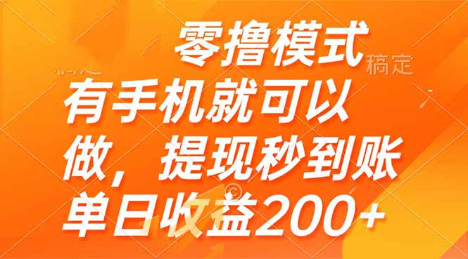 零撸模式 有手机就可以做，提现秒到账单日收益200+-奇奇网创