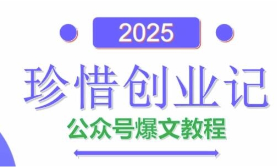 AI公众号爆文创作变现，2025公众号爆文教程(包含指令)-奇奇网创