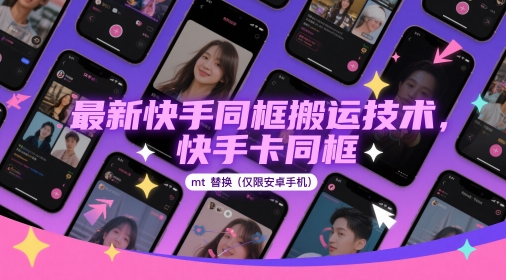 最新快手同框搬运技术，快手卡同框mt替换(仅限安卓手机)-奇奇网创