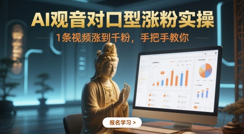 AI观音对口型涨粉实操，1条视频涨到千粉，手把手教你-奇奇网创