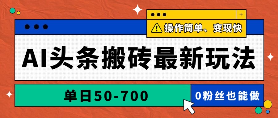 AI头条搬砖最新玩法，单日50-700，AI写文章，操作简单，变现快-奇奇网创