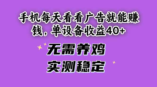 手机每天看看广告就能赚钱，单设备收益40+ 无需养鸡，实测稳定-奇奇网创