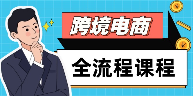 跨境电商全流程课程，社媒运营独立站搭建，掌握选品流量，实现高效出海-奇奇网创