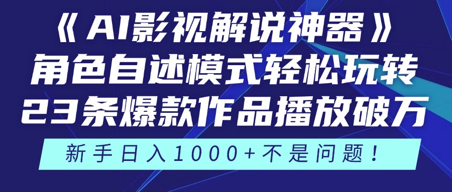 《AI影视解说神器》角色自述模式轻松玩转！23条爆款作品播放破万，3种…-奇奇网创