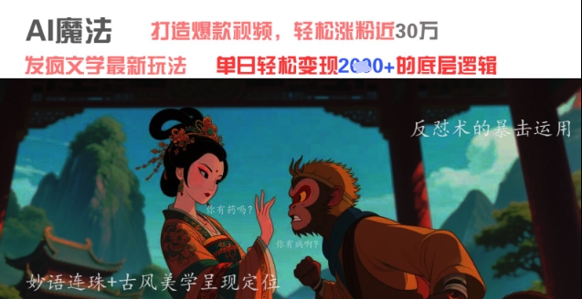 AI魔法：发疯文学最新玩法，打造爆款视频，轻松涨粉近30W，单日变现1k+-奇奇网创