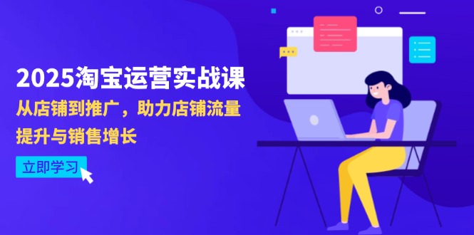2025淘宝运营实战课-4月更新：从店铺到推广，助力店铺流量提升与销售增长-奇奇网创