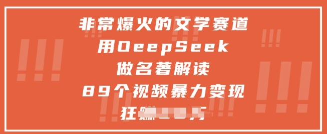 非常爆火的文学赛道，用deepseek做名著解读 ，89个视频暴力变现1w+-奇奇网创