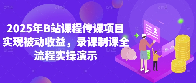 2025年B站课程传课项目实现被动收益，录课制课全流程实操演示-奇奇网创