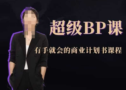 超级BP课，有手就会的商业计划书课程-奇奇网创