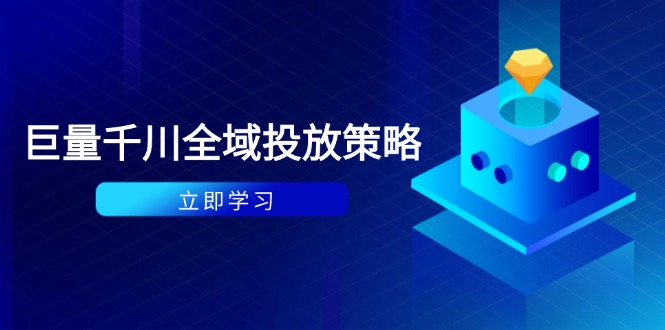 付费撬动自然流策略：种拔一体计划+ROI优化，千川起号与数据分析全解-奇奇网创