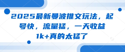 2025最新曼波推文玩法，起号快，流量猛，一天收益1k+真的太猛了-奇奇网创