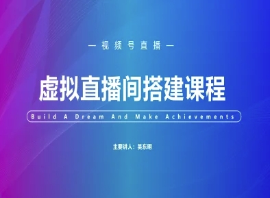 视频号虚拟直播间搭建-视频号教程-奇奇网创