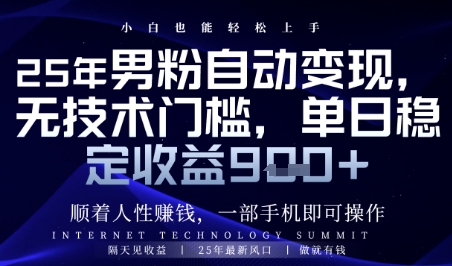 顺着人性挣钱，男粉全自动变现，保底日入9张+【揭秘】-奇奇网创