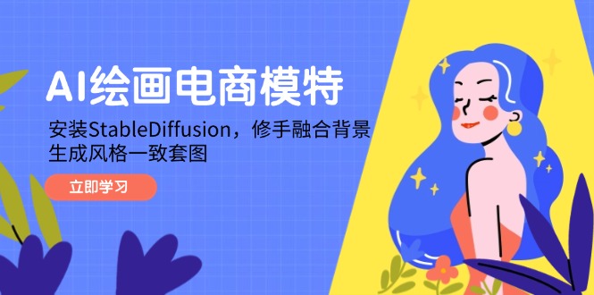 AI绘画电商模特，安装StableDiffusion，修手融合背景，生成风格一致套图-奇奇网创