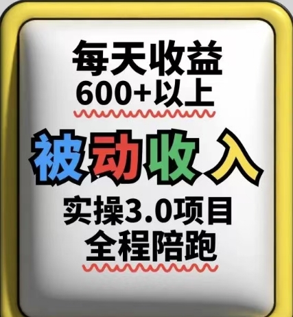 被动收入实操3.0项目，每天收益6张+以上，能长期操作-奇奇网创