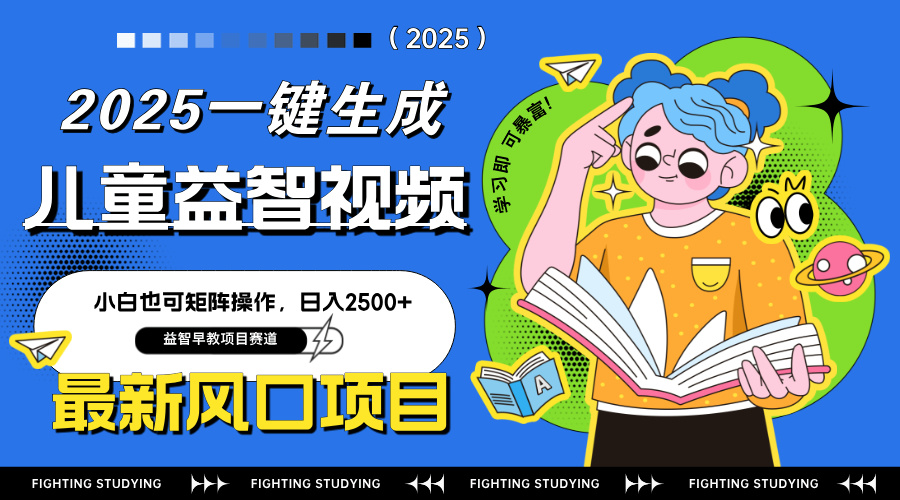 最新AI一键生成儿童益智早教视频，小白可矩阵操作，日入2500+-奇奇网创