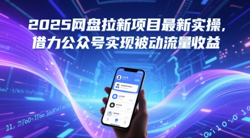 2025网盘拉新项目最新实操，借力公众号实现被动流量收益-奇奇网创