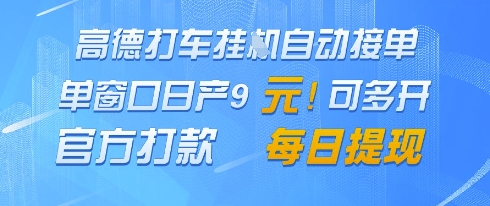 高德地图挂G接单，单窗口日产9元，官方打款，每日提现【揭秘】-奇奇网创