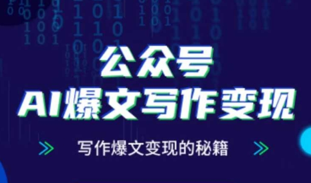 公众号AI爆文写作变现秘籍，零基础、指令、变现、涨粉必学的AI爆文写作课-奇奇网创