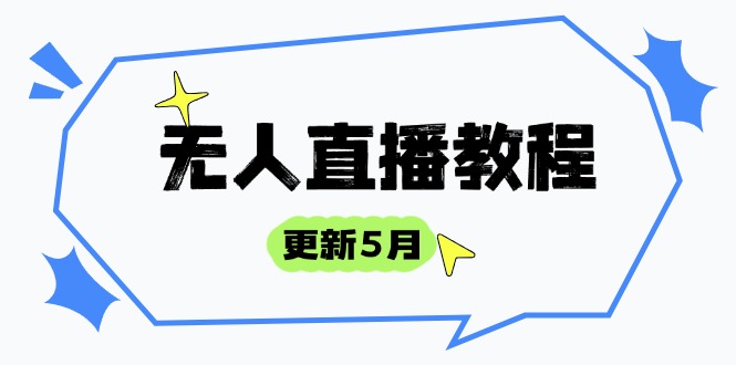 无人直播教程-更新5月，防风技术到话术，选品玩法全解析，打造直播高手-奇奇网创