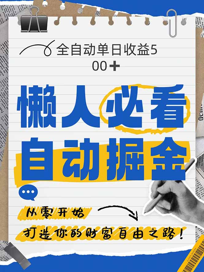 全网各大平台暴力掘金，通过独家自研软件单日疯狂捞金500+，纯小白10…-奇奇网创