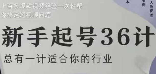 新手起号36计2.0，四年行业沉淀，上百条爆款视频经验一次性帮你搞定短视频问题-奇奇网创