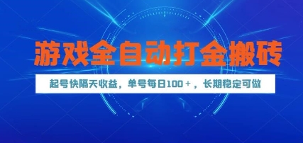 游戏全自动打金搬砖，起号快隔天收益，单号每天100+，长期稳定可做【揭秘】-奇奇网创