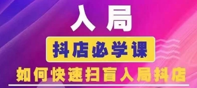 抖音商城运营课程(更新25年5月)，入局抖店必学课， 如何快速扫盲入局抖店-奇奇网创