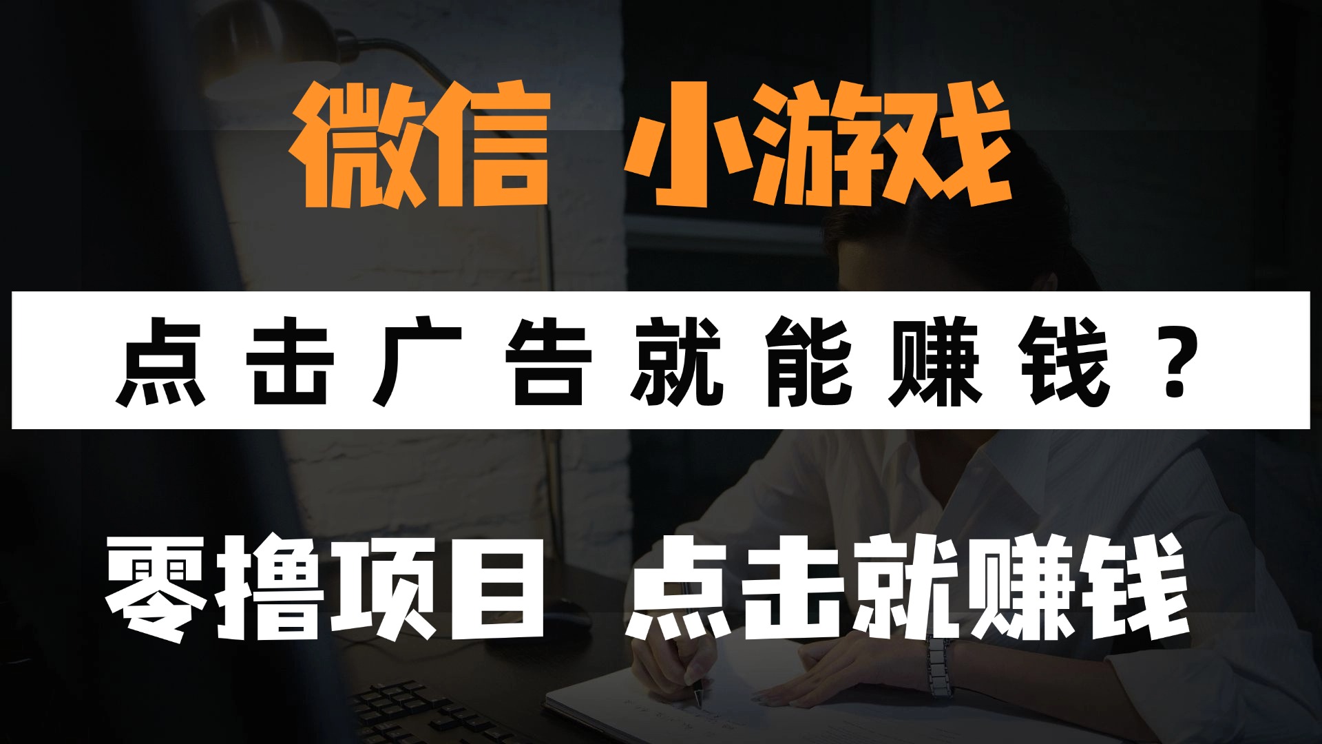只需要看广告就能赚钱？微信小程序小游戏，0撸手机赚钱，甚至连游戏都…-奇奇网创