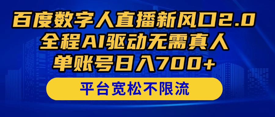 百度数字人直播新风口2.0来了！全程AI驱动无需真人，单账号日入700+，…-奇奇网创