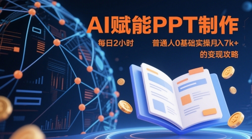AI赋能PPT制作，每日2小时，普通人0基础实操月入7k+ 的变现攻略-奇奇网创
