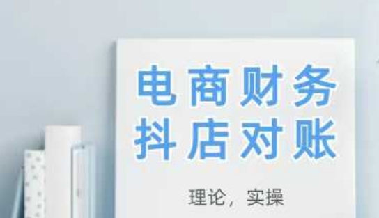 2025抖店对账，从理论到实操，学完即用-奇奇网创