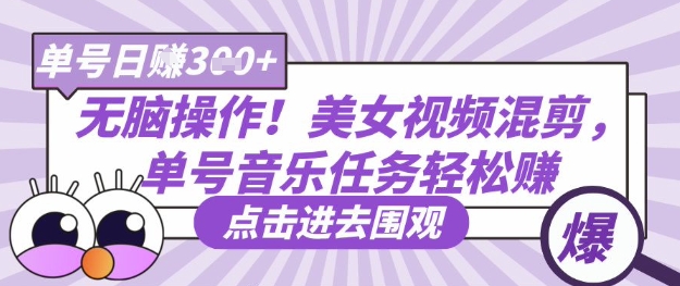 无脑操作！美女视频混剪，单号音乐任务轻松日入3张+-奇奇网创