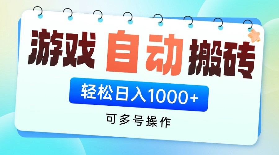 游戏搬砖项目，每天收益千元，全自动挂机可矩阵放大-奇奇网创
