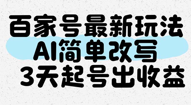百家号最新玩法，AI简单改写，3天起号出收益-奇奇网创