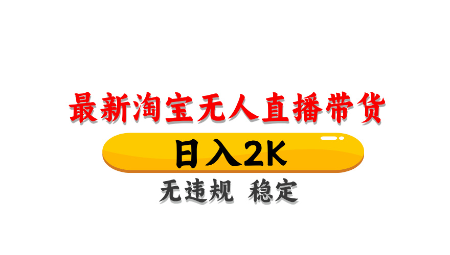 淘宝无人直播带货，日入2K，独家技术，无违规无封号，长期稳定，操作简单【揭秘】-奇奇网创
