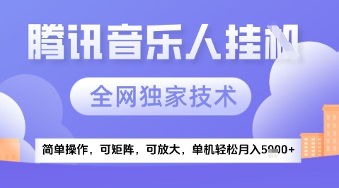 2025腾讯音乐挂G项目，全网独家技术，全新玩法，轻松月入5k+【揭秘】-奇奇网创