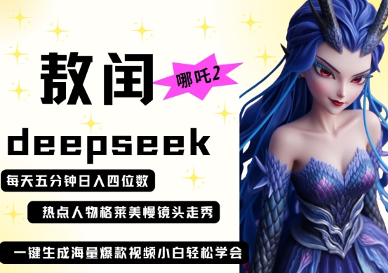 deepseek+哪吒2敖润姑姑走秀+爆款视频，起号快，爆款多，每天五分钟，日入四位数-奇奇网创